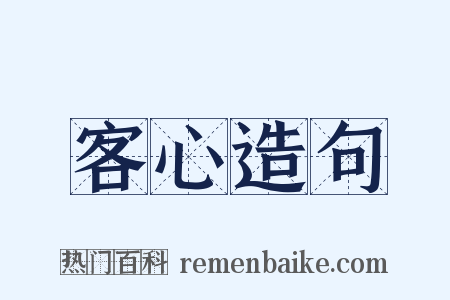客心造句是什么意思的图片